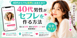 40代男性がセフレを作る方法｜狙える女性と探せる場所・コツを解説