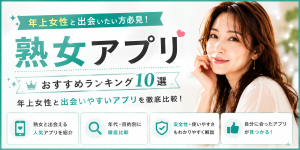 熟女と出会えるアプリおすすめランキング10選｜年上女性と出会いやすいサービスを徹底比較