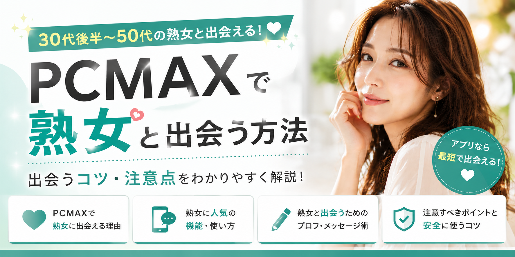 PCMAXで熟女と出会う方法|人妻を探すコツや注意点も徹底解説