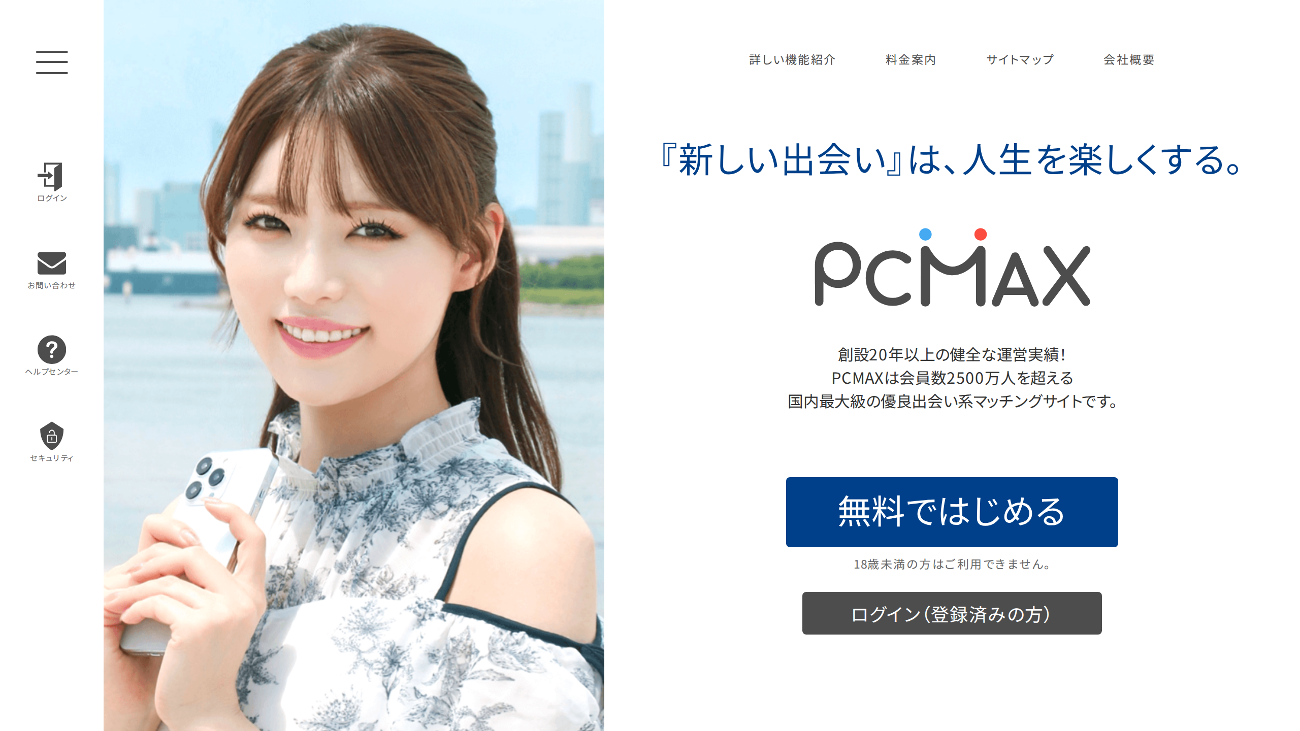 PCMAXのサイトトップ